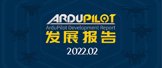 ArduPilot发展报告2022.02