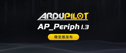 AP_Periph 1.3 稳定版发布