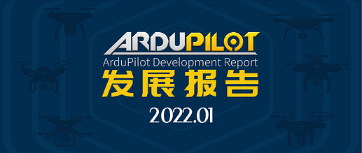 ArduPilot发展报告2022.01